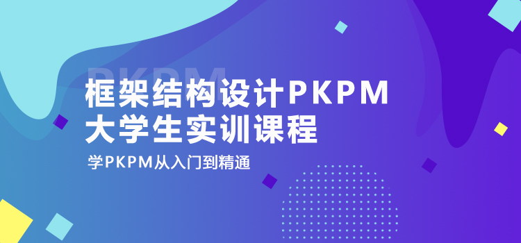 框架結構設計PKPM大學生實訓課程