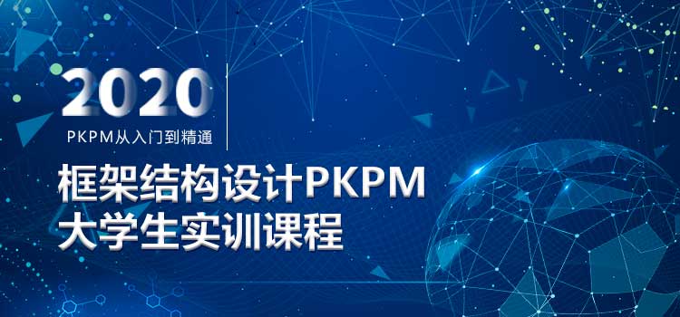 框架結構設計PKPM電算5小時速成班